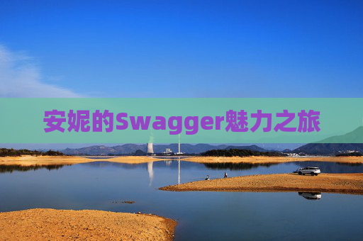 安妮的Swagger魅力之旅